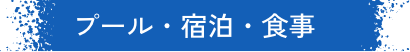 プール・宿泊・食事